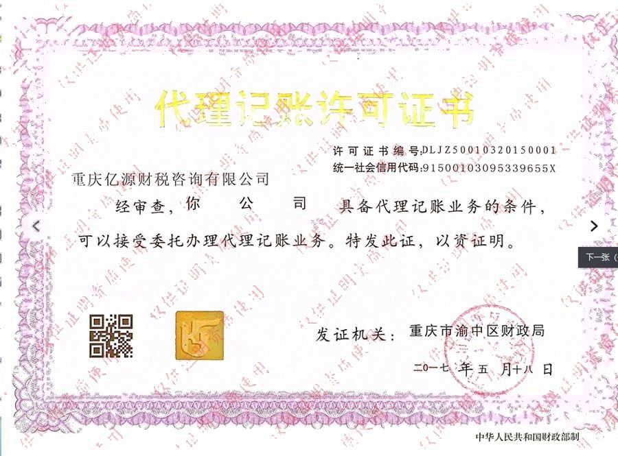 代理记账许可证