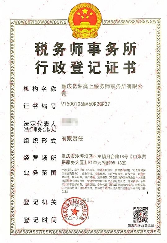 税务师事务所行政登记证书