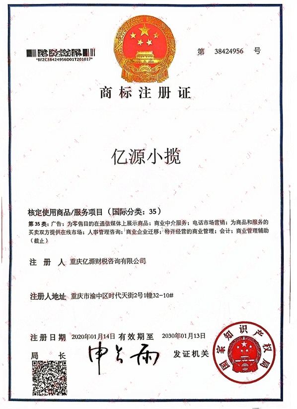亿源小揽商标注册证