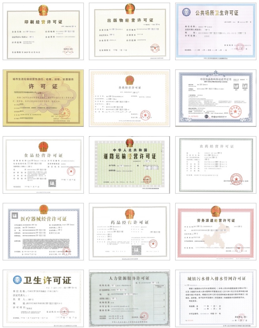 亿源小揽已为客户办理的部分经营许可证